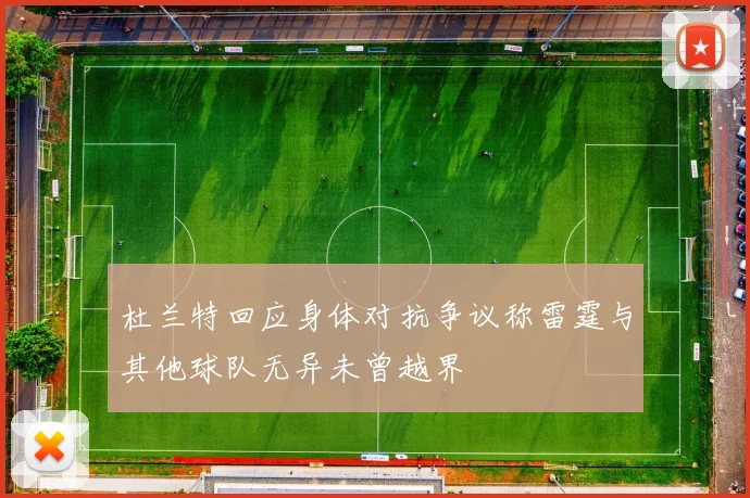 杜兰特回应身体对抗争议称雷霆与其他球队无异未曾越界