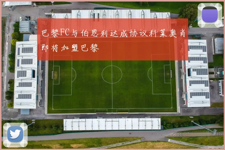 巴黎FC与伯恩利达成协议科莱奥肖即将加盟巴黎