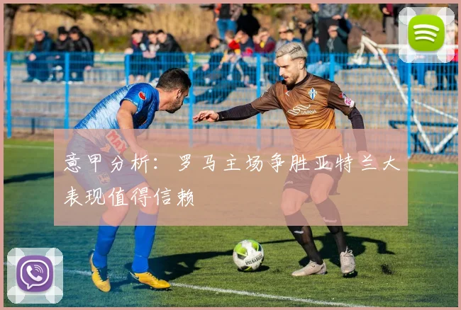 意甲分析：罗马主场争胜亚特兰大表现值得信赖