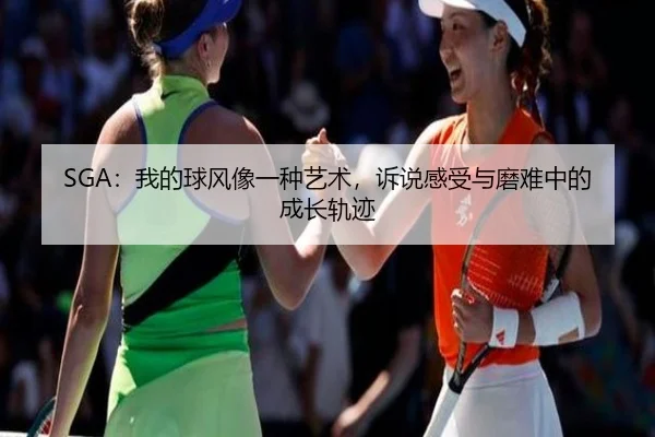 SGA：我的球风像一种艺术，诉说感受与磨难中的成长轨迹（bandao）